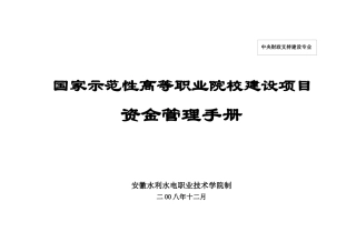 国家示范性高等职业院校建设项目资金管理手册