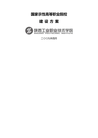 国家示范性高等职业院校建设方案详细