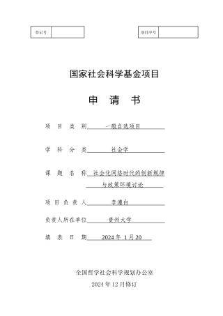 国家社会科学基金—项社会化网络时代的创新规律与政策环境研究