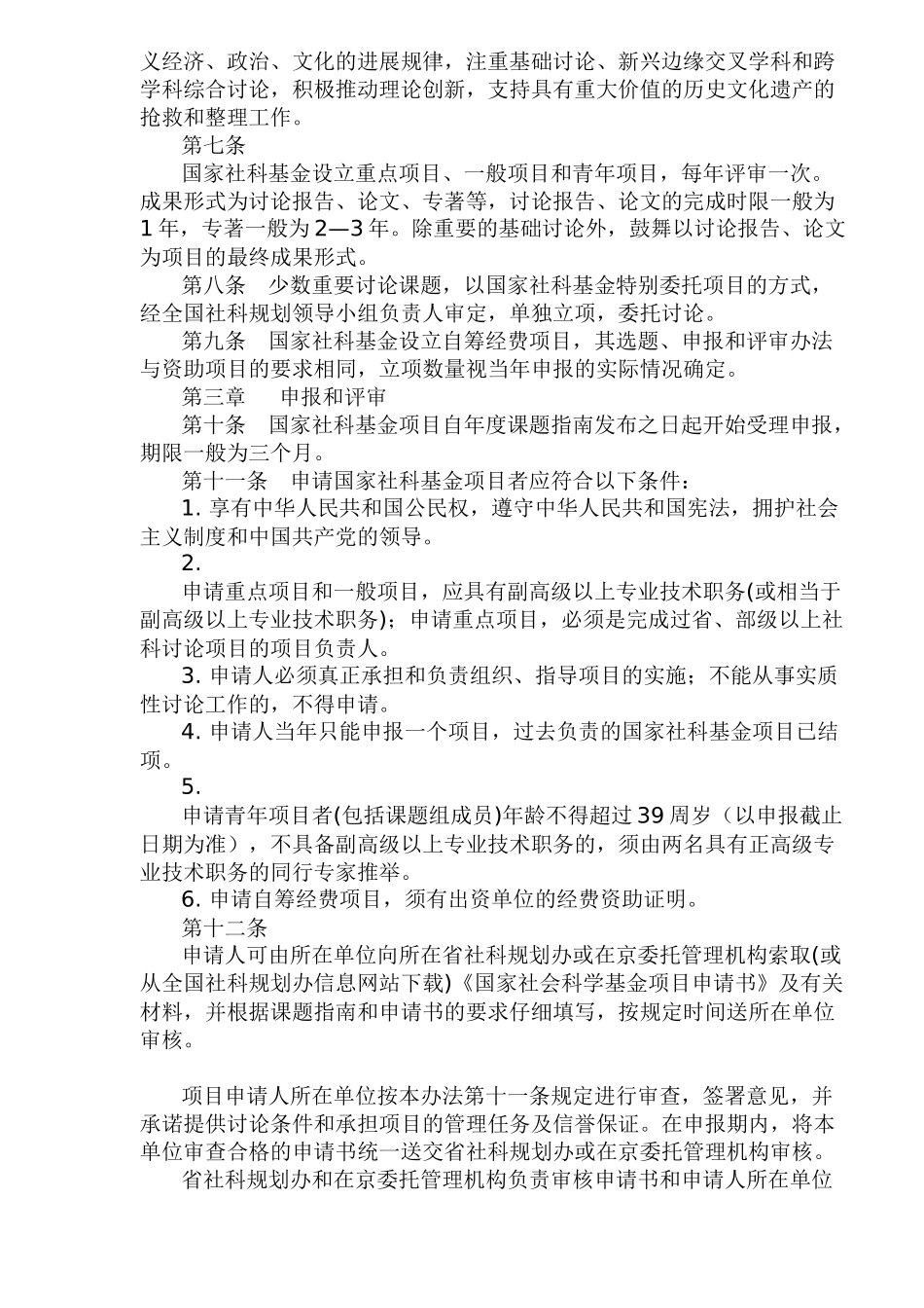 国家社会科学基金项目管理办法_第2页