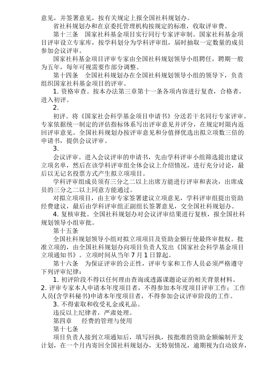 国家社会科学基金项目管理办法_第3页