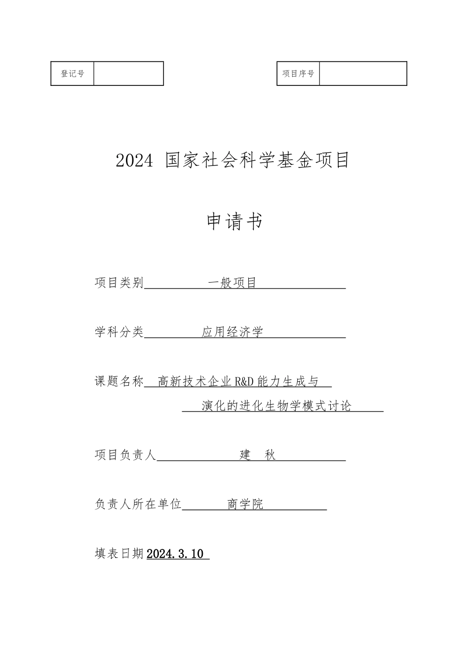 国家社科基金项目申请书_成功样本_第1页