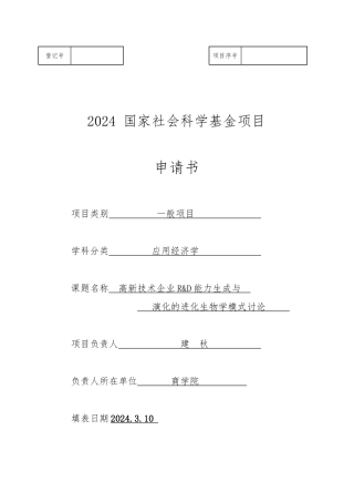 国家社科基金项目申请书_成功样本