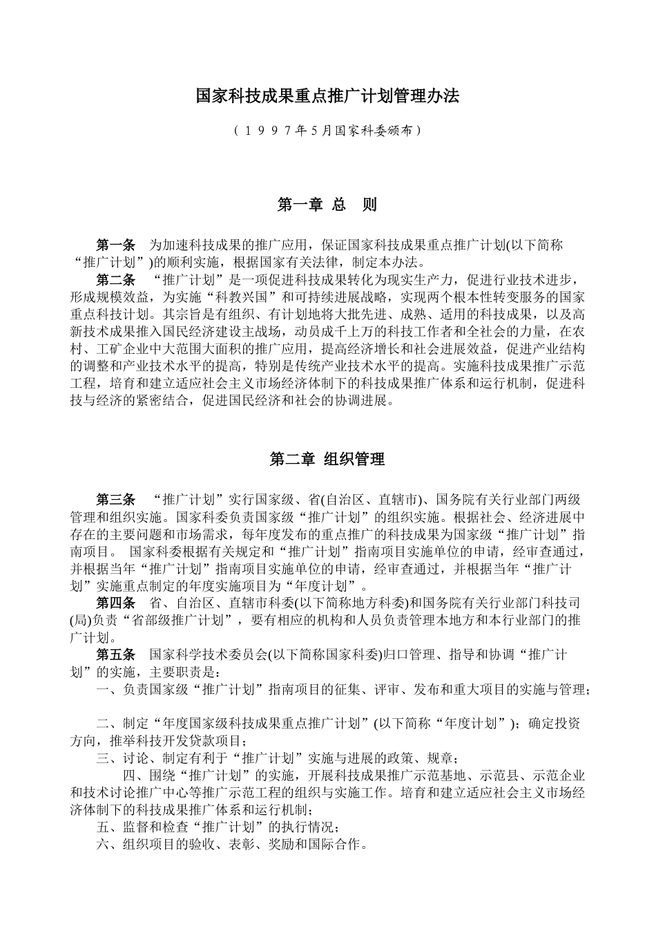 国家科技成果重点推广计划管理办法_第1页