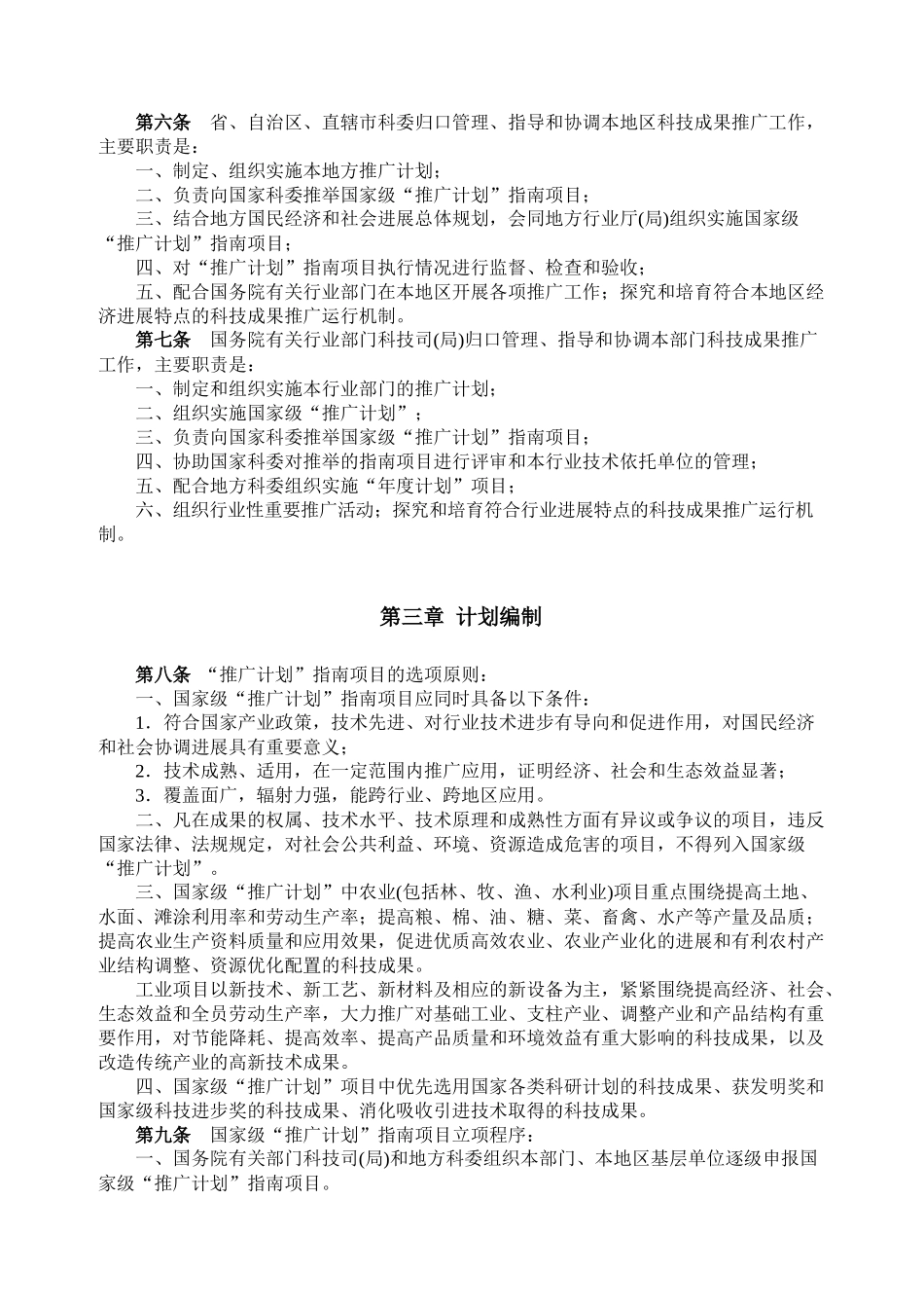国家科技成果重点推广计划管理办法_第2页