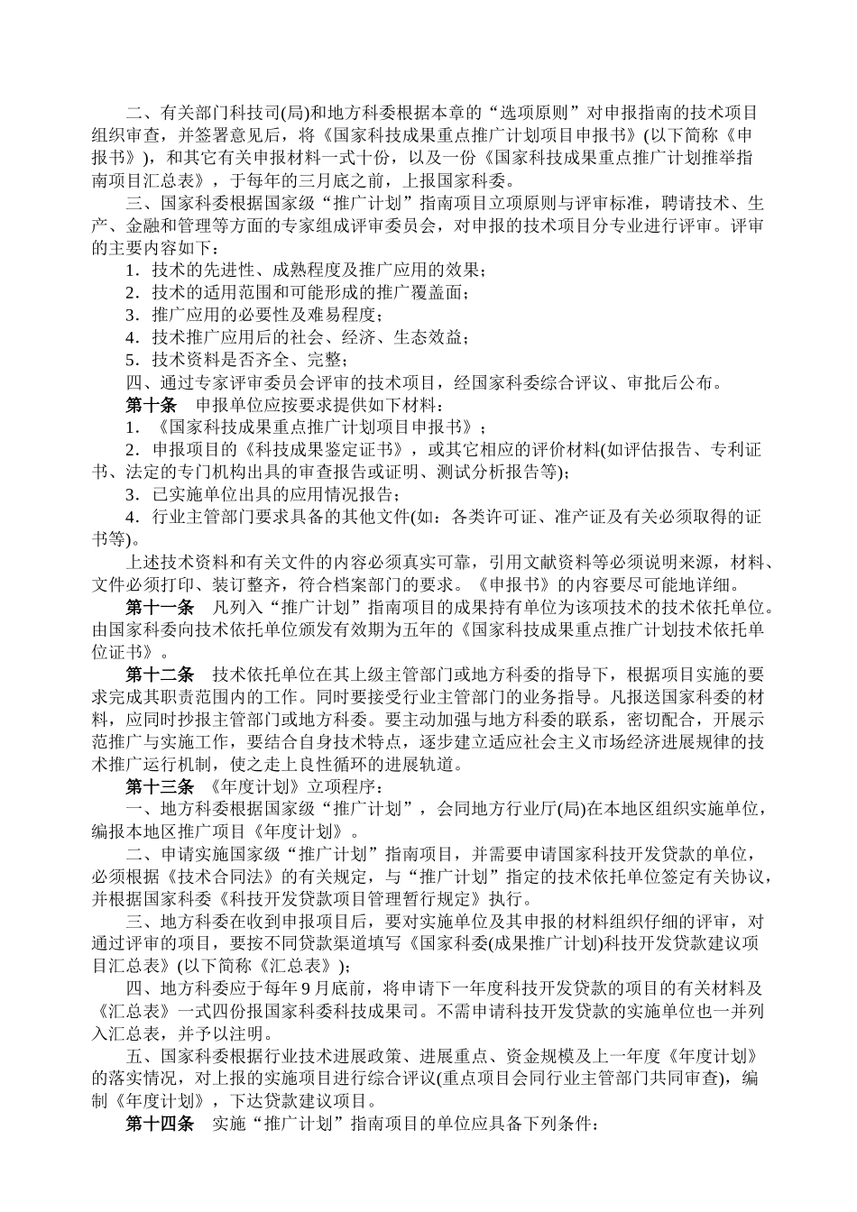 国家科技成果重点推广计划管理办法_第3页