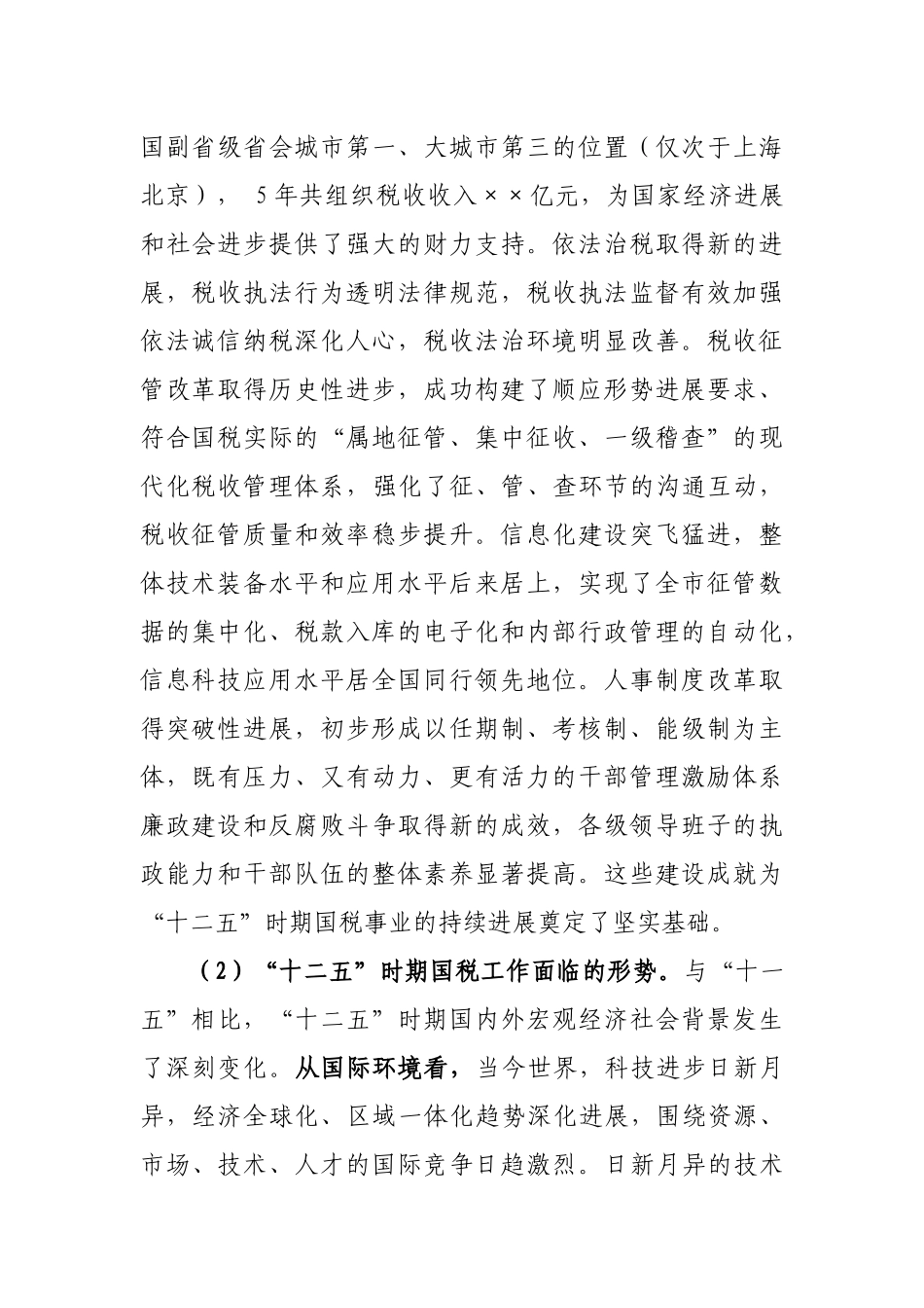 国家税务局税收工作十二五发展计划_第2页