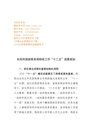 国家税务局税收工作十二五发展计划