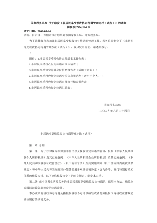 国家税务总局 关于印发《非居民享受税收协定待遇管理办法》的