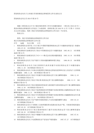 国家税务总局关于公布现行有效的税收规范性文件目录的公告文库