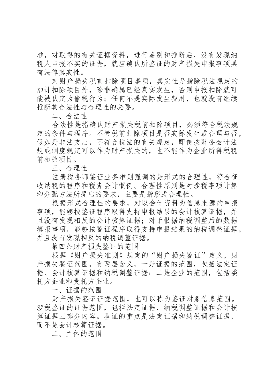 国家税务总局关于企业财产损失所得税前扣除中有关涉税鉴证业务问_第3页