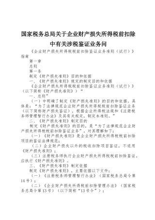 国家税务总局关于企业财产损失所得税前扣除中有关涉税鉴证业务问