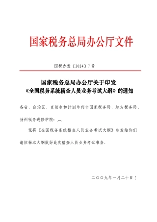 国家税务总局办公厅文件