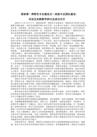 国家第一类特色专业建设点省级专业团队建设