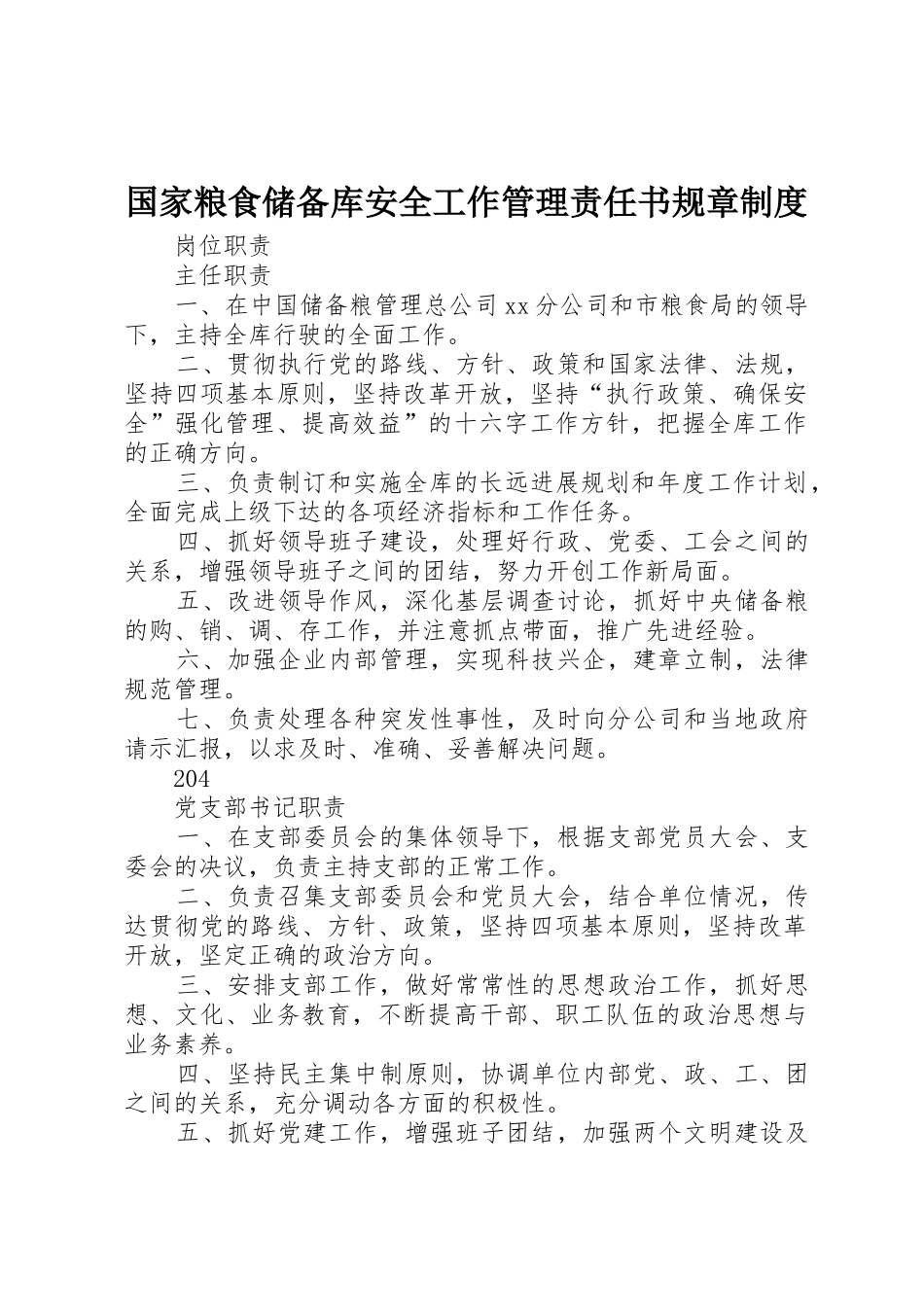 国家粮食储备库安全工作管理责任书规章制度_第1页