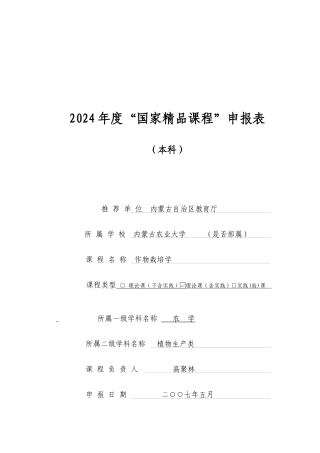 国家精品课程申报表-内蒙古农业科技平台