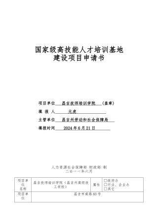 国家级高技能人才培训基地建设项目申请书