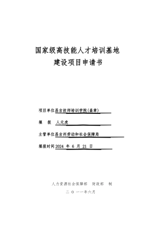 国家级高技能人才培训基地建设项目申请书