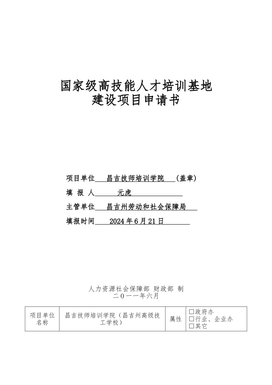 国家级高技能人才培训基地建设项目申请报告书模板_第1页