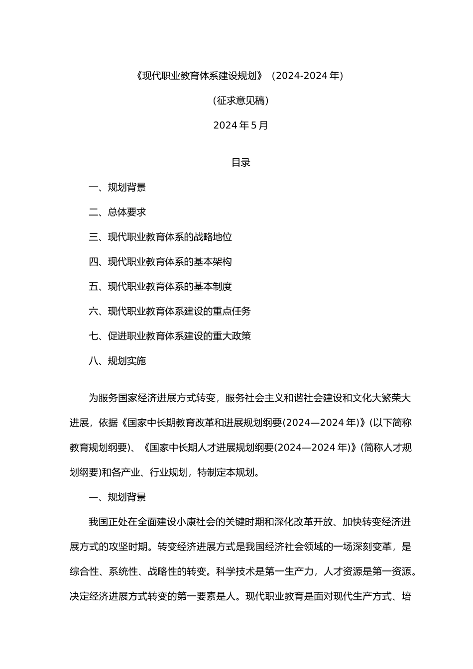 国家职业教育发展规划报告_第1页