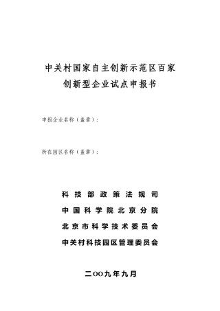 国家自主创新示范区百家创新型企业试点申报书