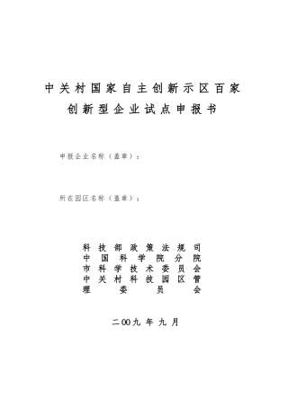 国家自主创新示范区百家创新型企业试点申报书范本