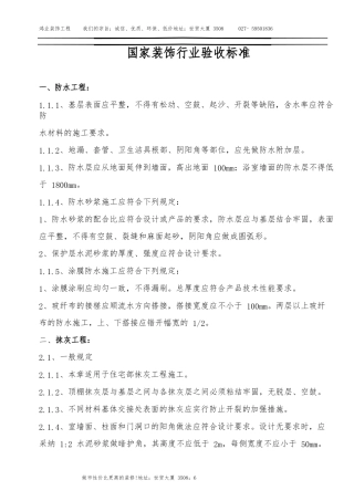 国家装饰行业验收标准