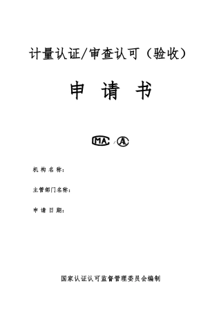 国家计量认证与审查认可申请书