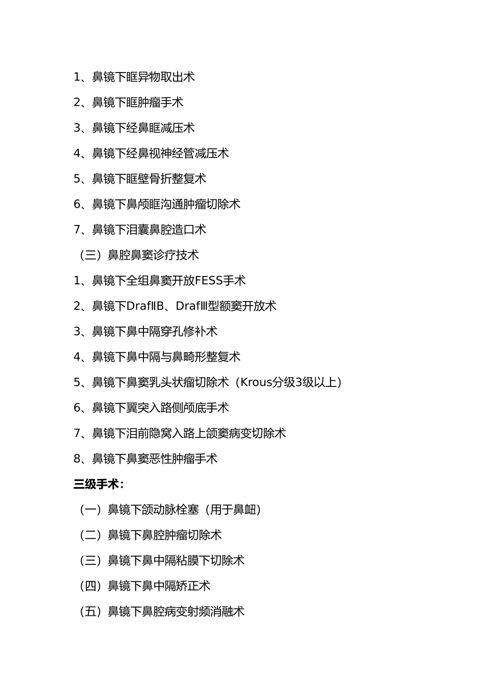 国家诊疗规范手术分级_第2页