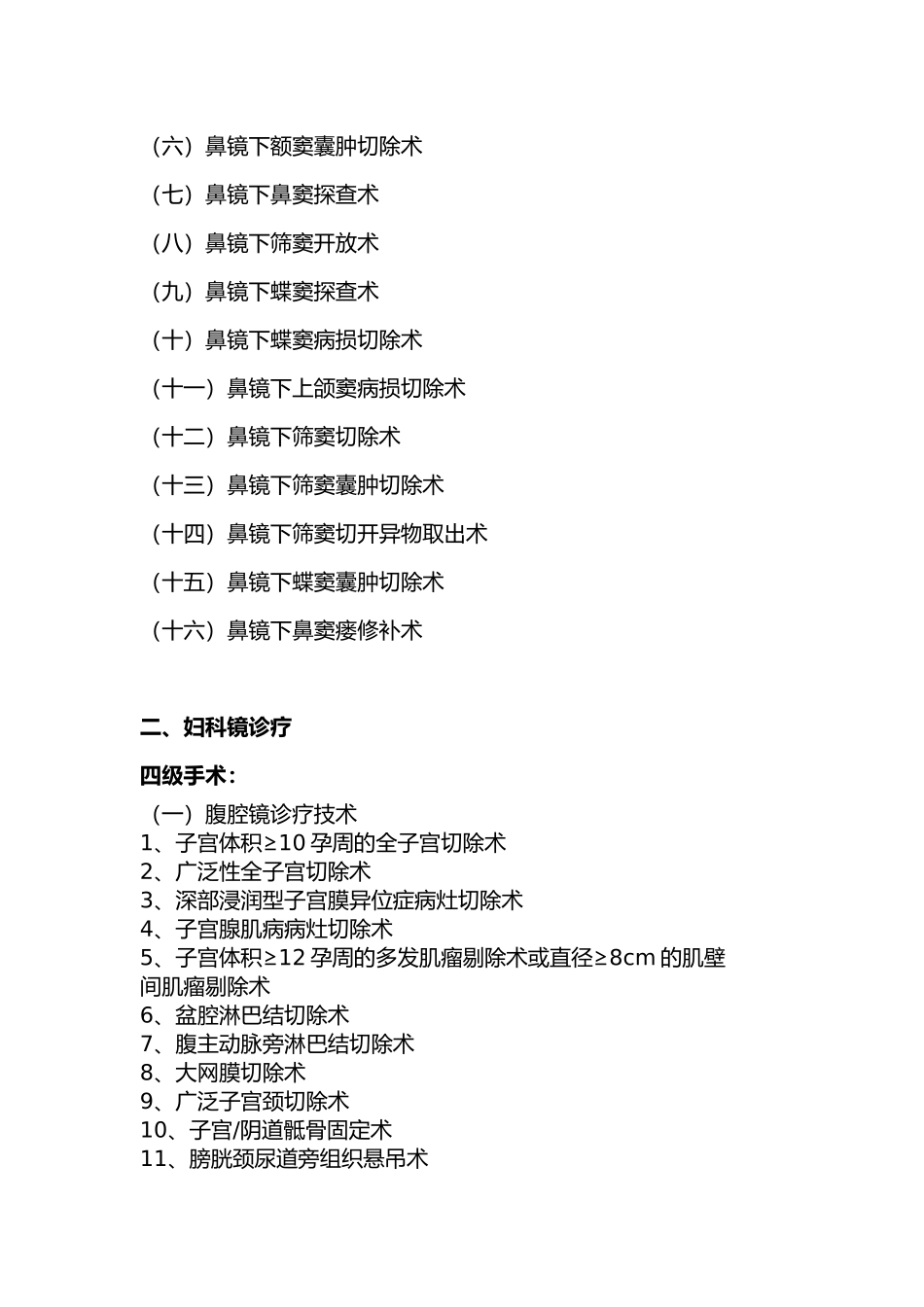 国家诊疗规范手术分级_第3页