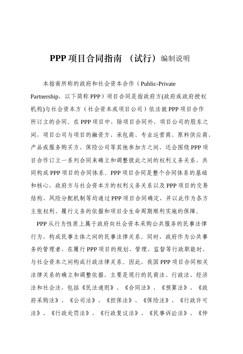 国家财政部PPP项目合同指南_第1页