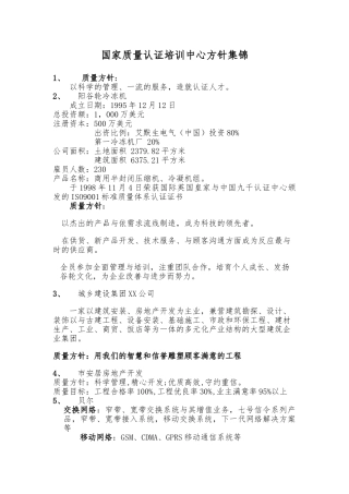 国家质量认证培训中心方针集锦