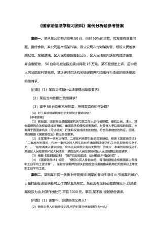 国家赔偿法学复习资料案例分析