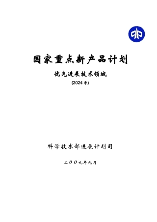 国家重点新产品计划优先发展技术领域（XXXX）doc-国