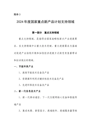 国家重点新产品计划支持领域