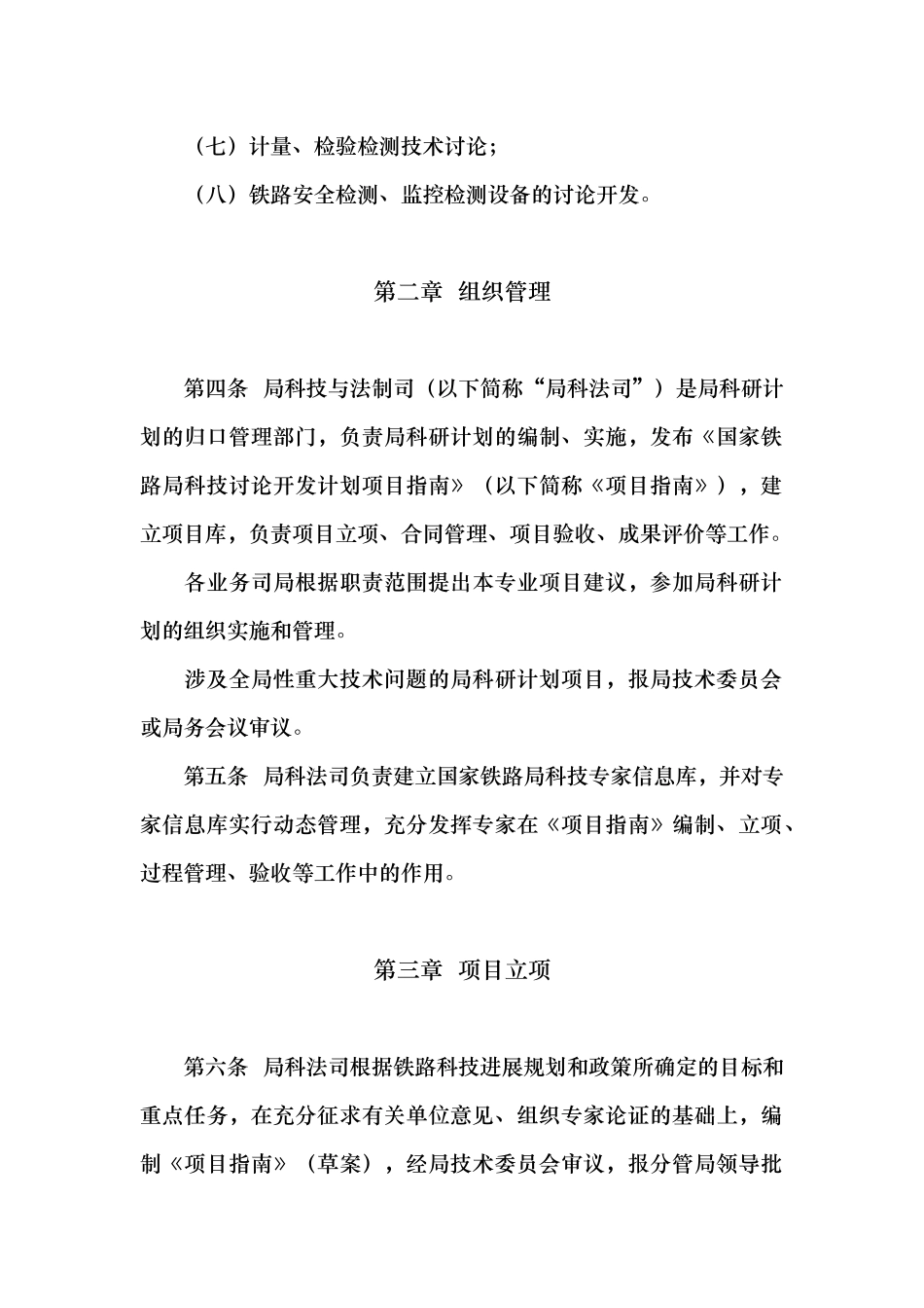 国家铁路局科技研究计划管理暂行办法_第2页