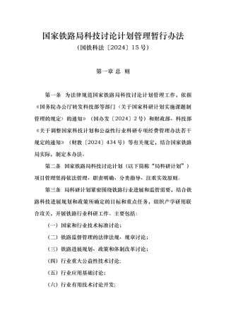 国家铁路局科技研究计划管理暂行办法