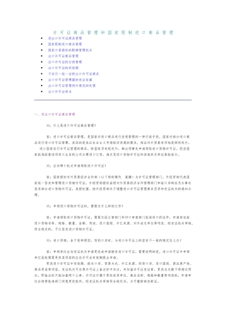 国家限制进口商品与许可证商品管理讲义全