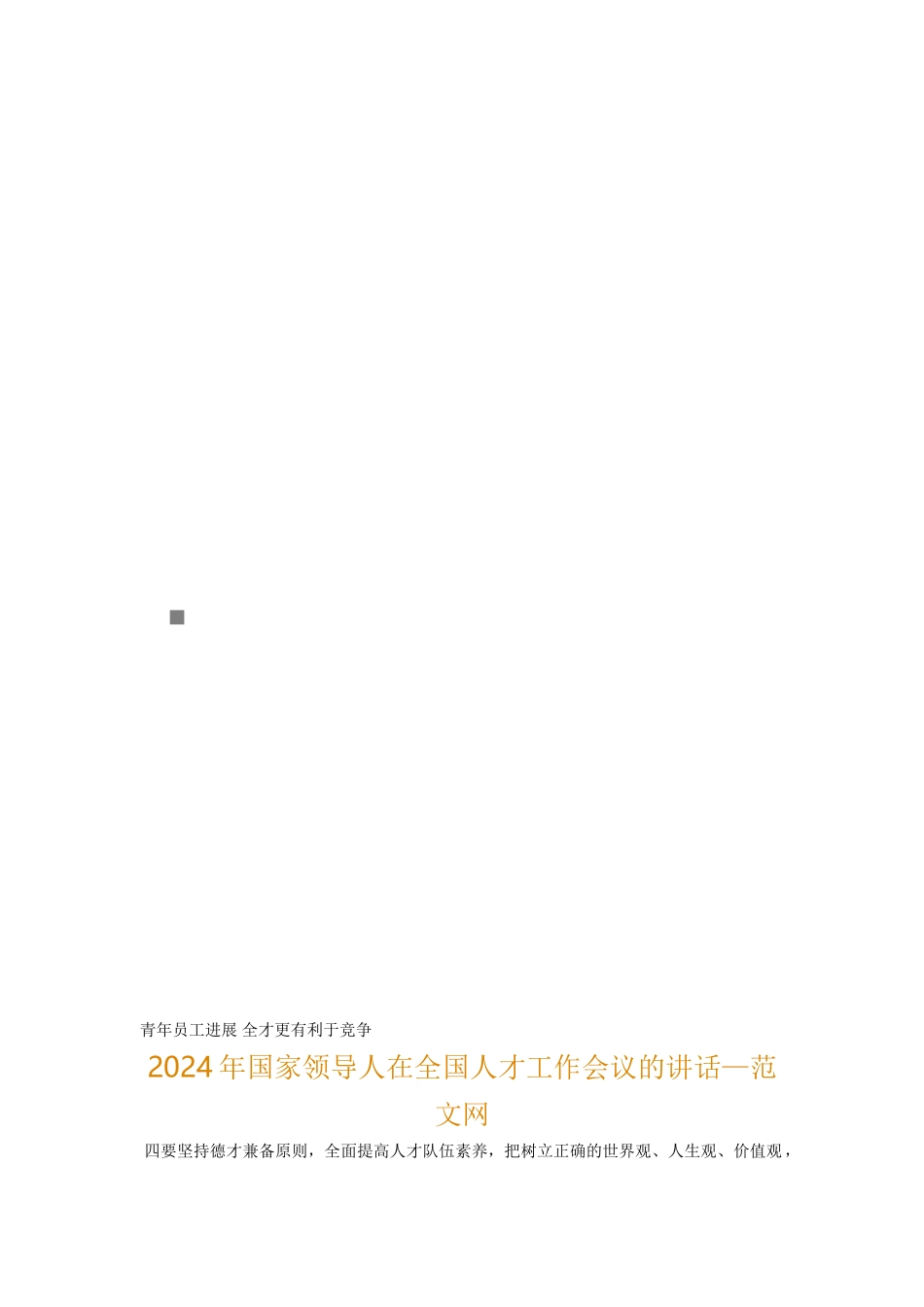 国家领导人在全国人才工作会议的讲话_第1页