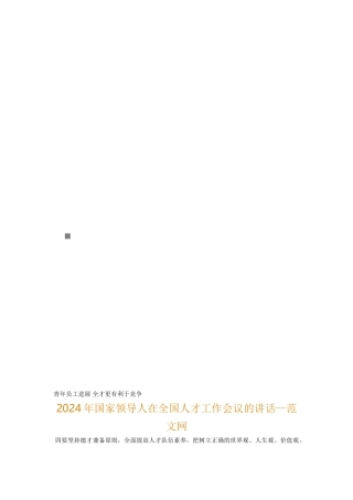 国家领导人在全国人才工作会议的讲话