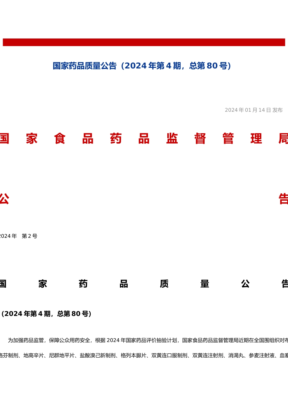 国家食品药品监督管理局公告_第2页
