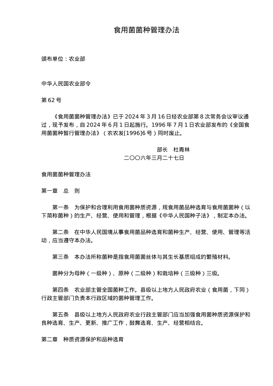 国家食用菌菌种管理办法_第2页