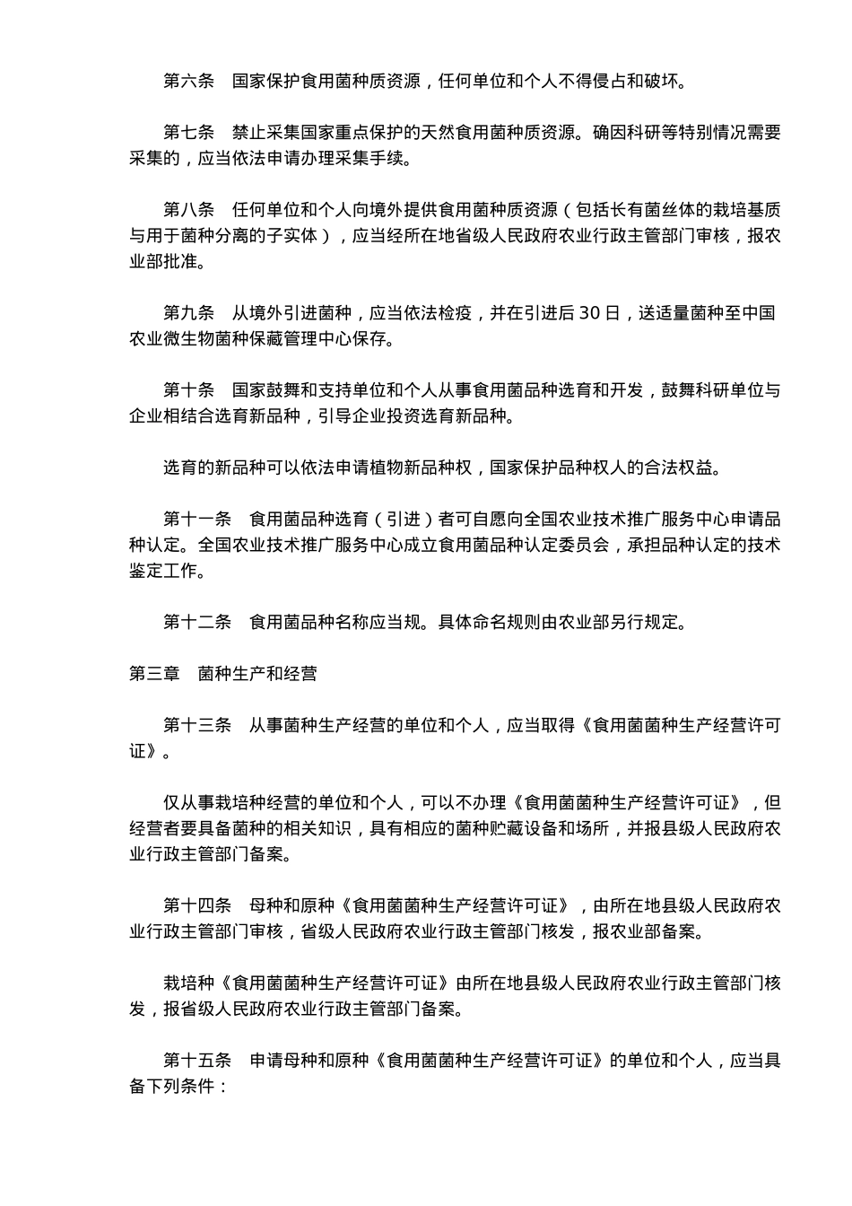 国家食用菌菌种管理办法_第3页