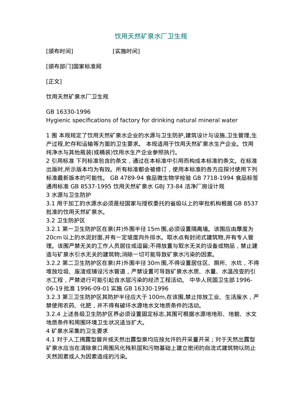 国家饮用天然矿泉水厂卫生规范标准_第2页