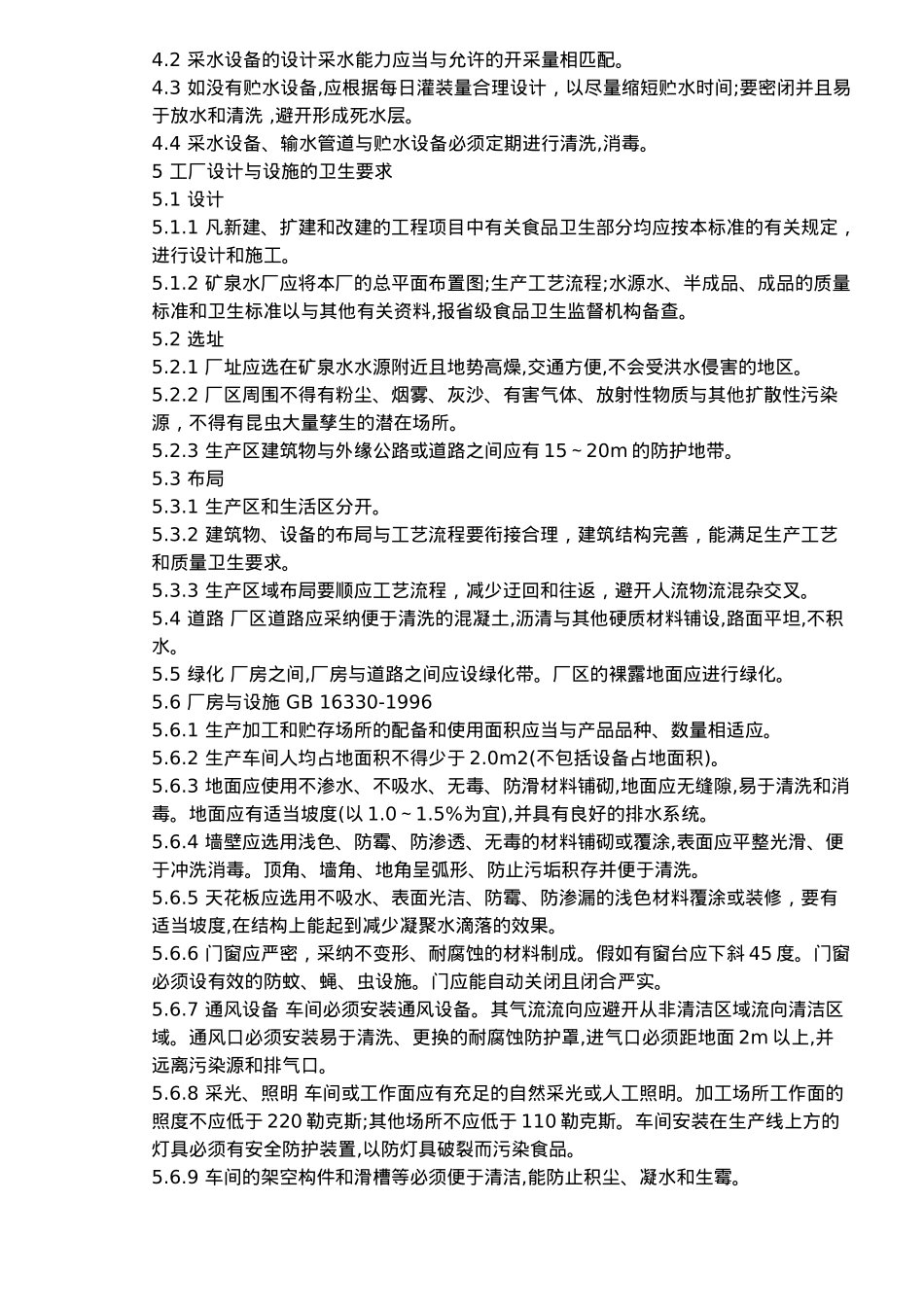 国家饮用天然矿泉水厂卫生规范标准_第3页