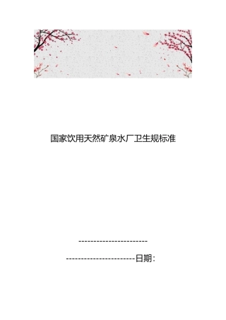 国家饮用天然矿泉水厂卫生规范标准