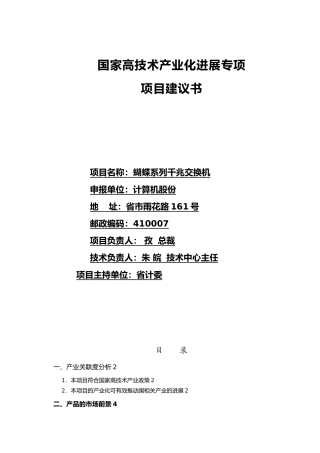 国家高技术产业化发展专项建议书