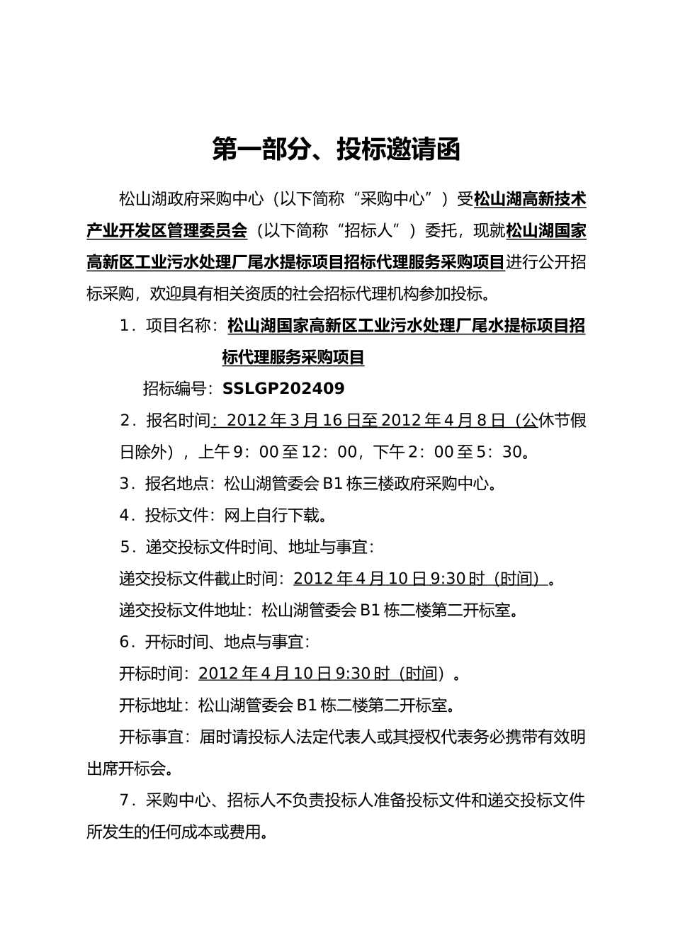 国家高新区工业污水处理厂尾水提标项目招标代理_第3页