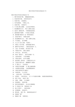 国庆中秋双节同庆宣传标语口号