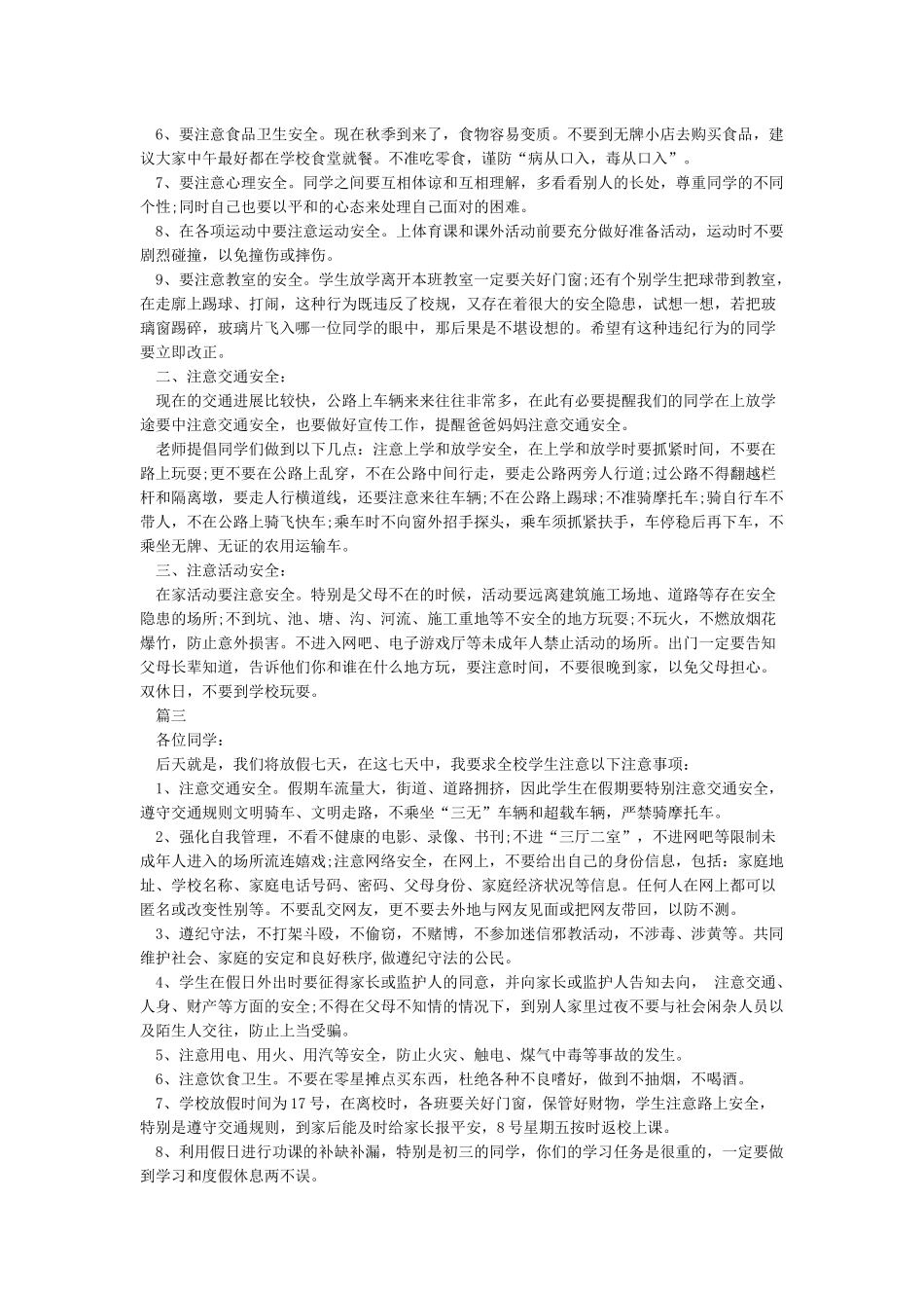 国庆假期安全告知书A4_第2页